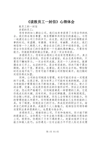 《读致员工一封信》心得体会
