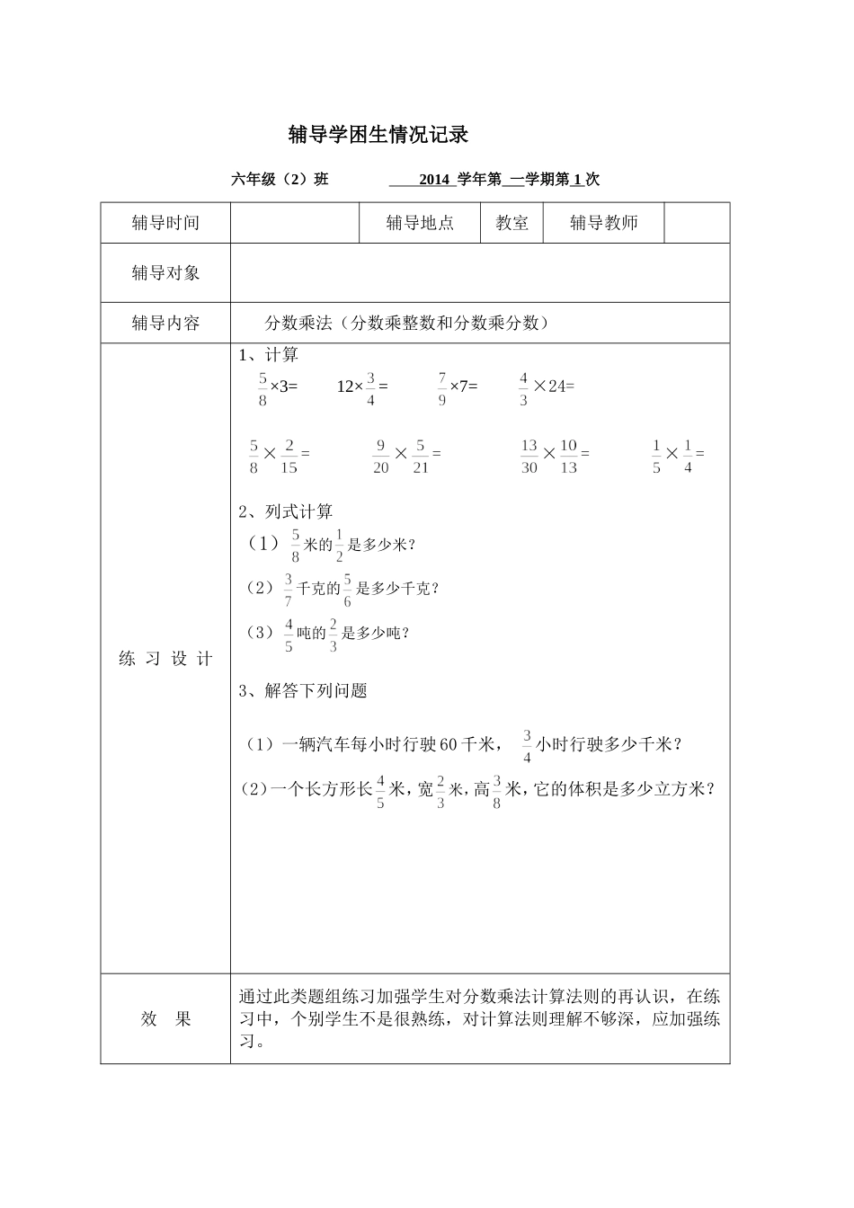 辅导学困生情况记录_第1页