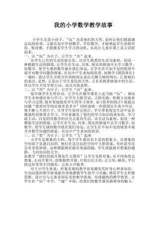我的小学数学教学故事