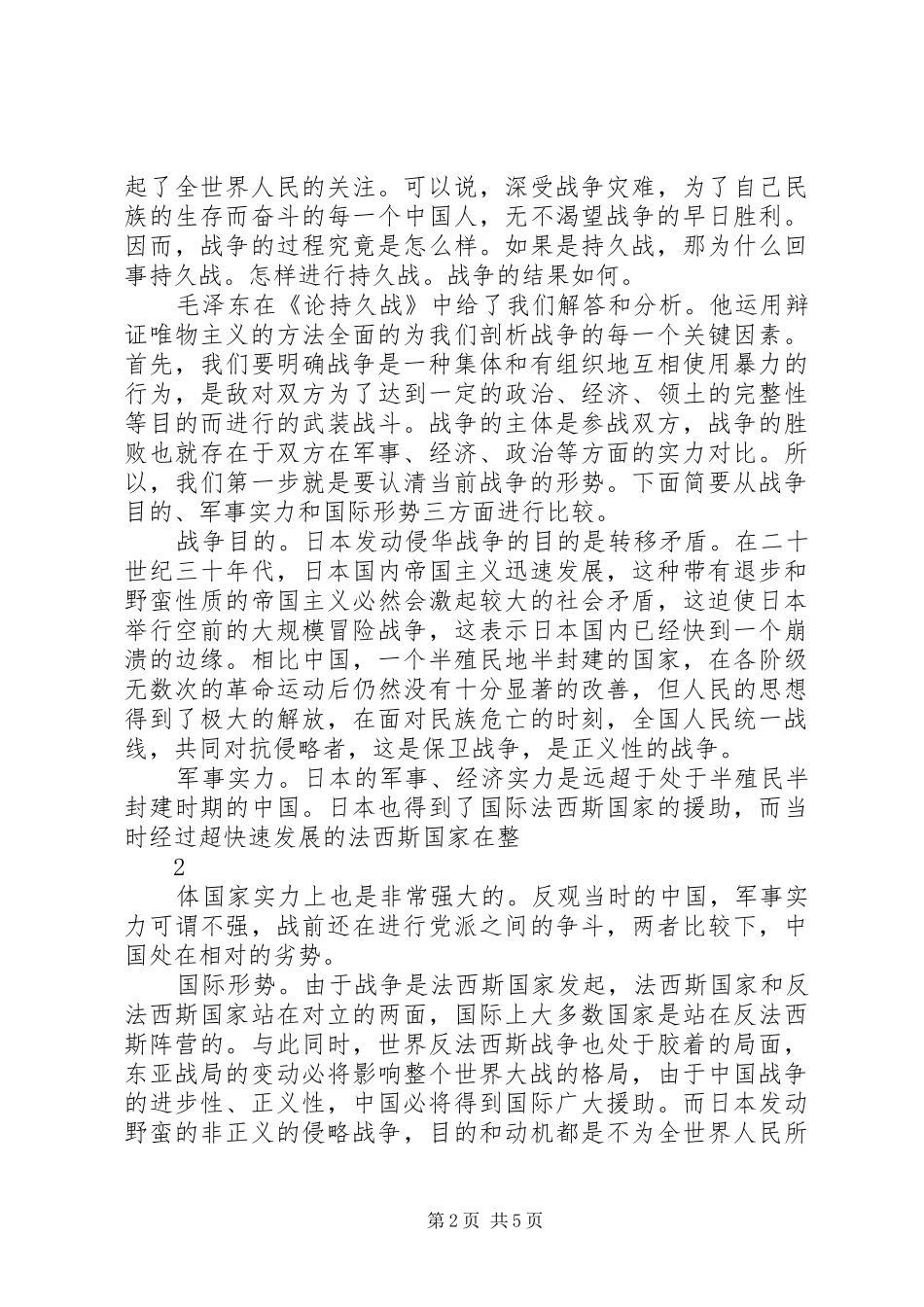 读《论持久战》有感_第2页