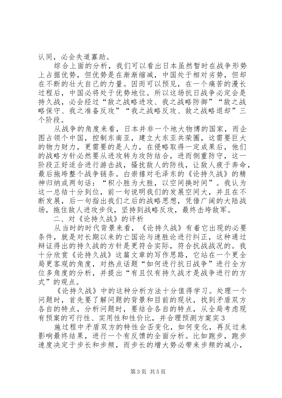 读《论持久战》有感_第3页