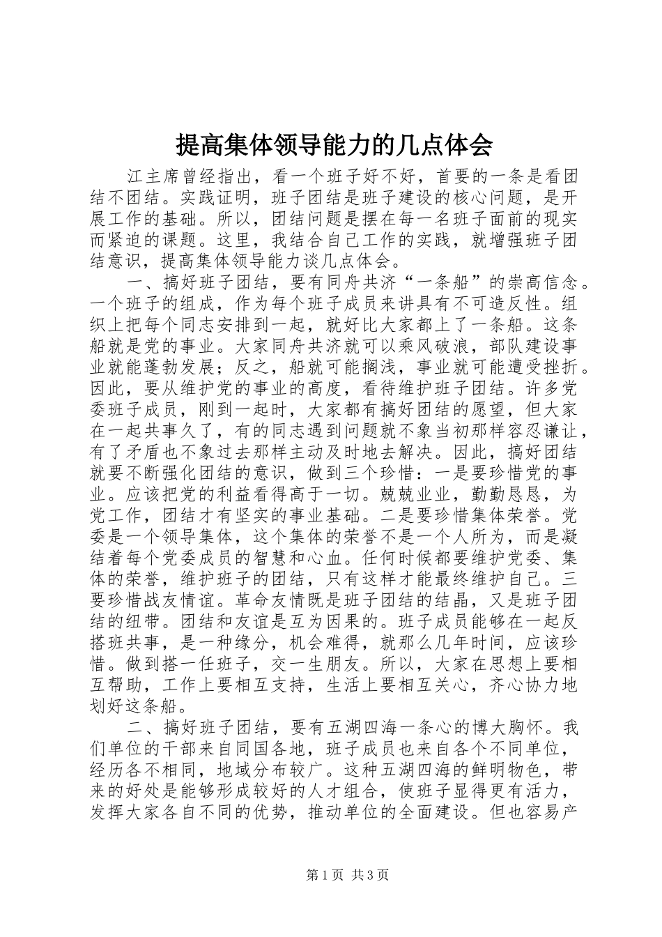 提高集体领导能力的几点体会_第1页