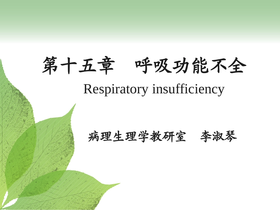 呼吸衰竭11-12-1-4_第1页
