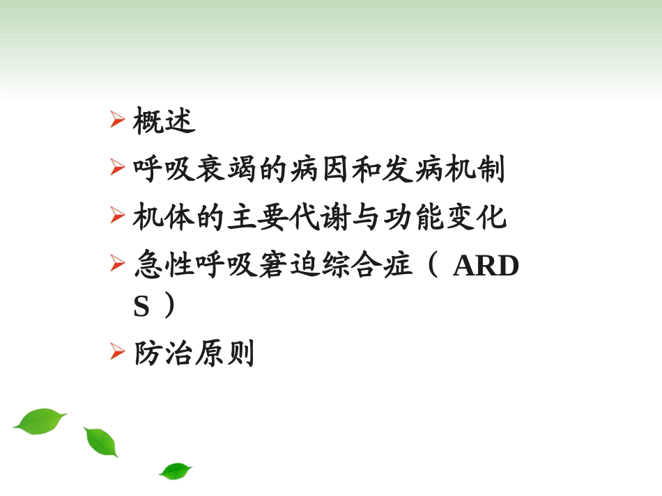 呼吸衰竭11-12-1-4_第2页