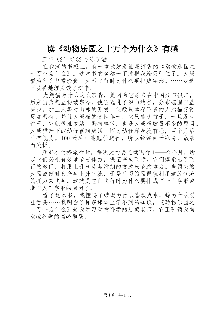 读《动物乐园之十万个为什么》有感_第1页