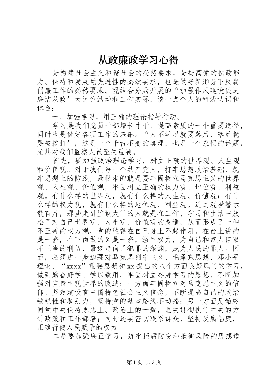 从政廉政学习心得_1_第1页
