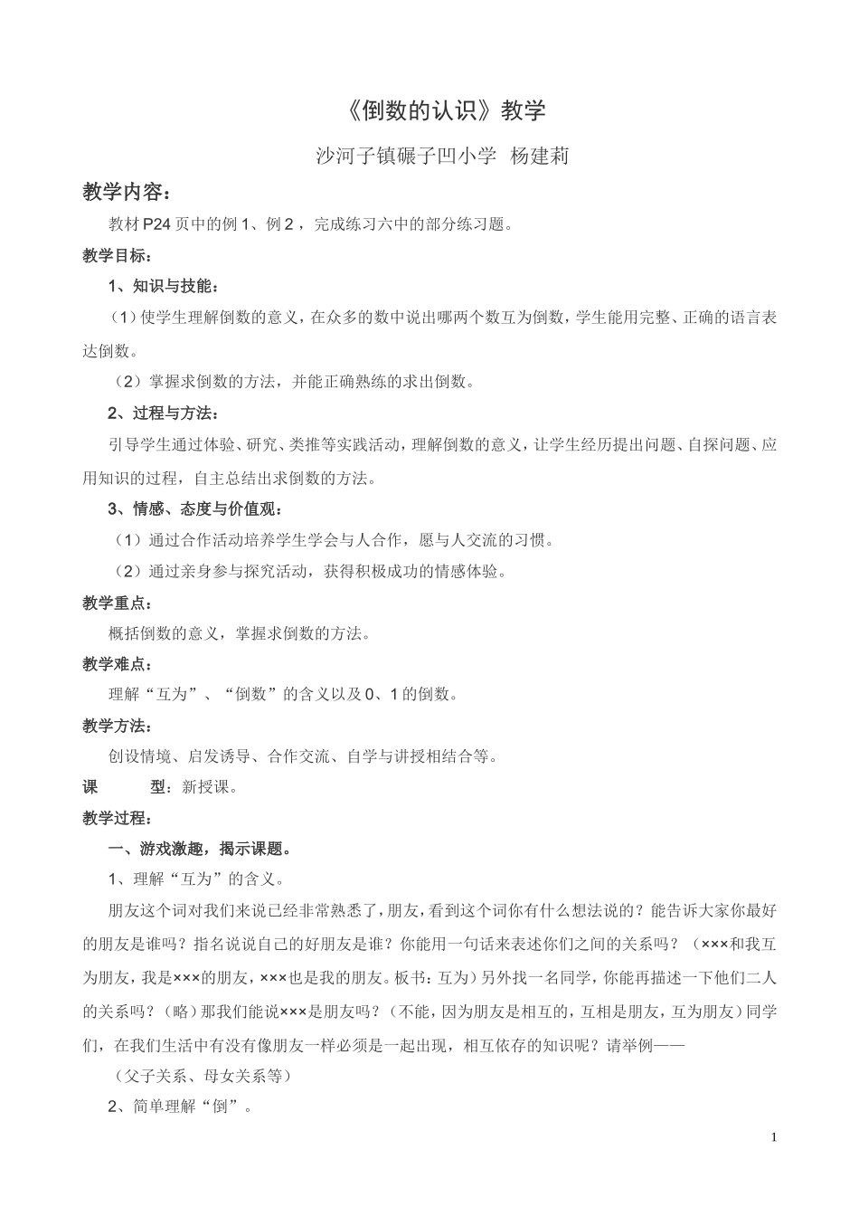 小学人教版六年级上册倒数的认识教学设计_第1页