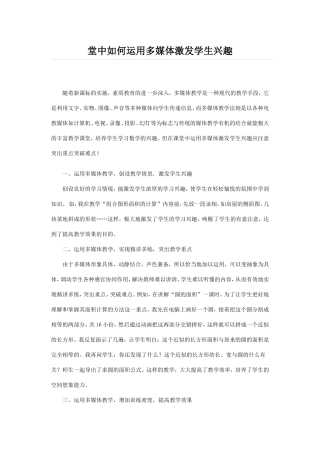 堂中如何运用多媒体激发学生兴趣