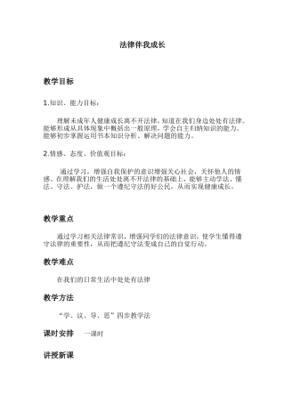 法律伴我成长教案设计