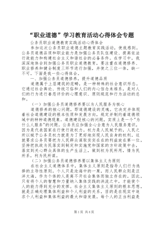 “职业道德”学习教育活动心得体会专题