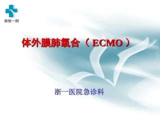 体外膜肺氧合