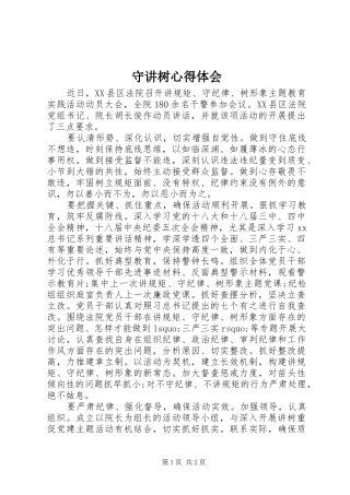 守讲树心得体会