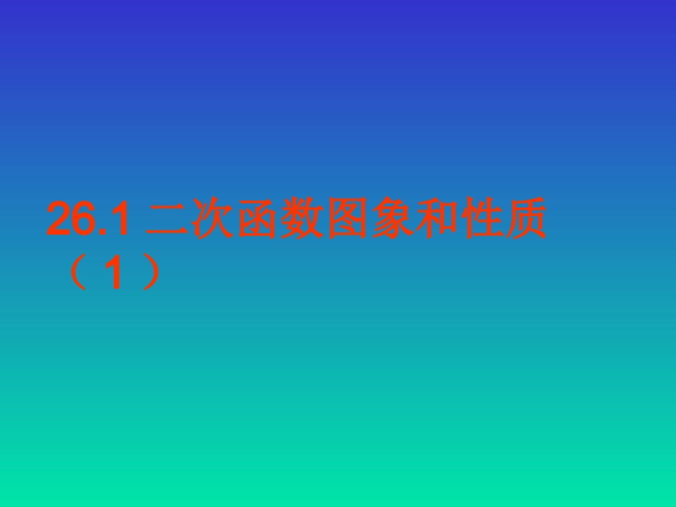 二次函数图象和性质_第1页