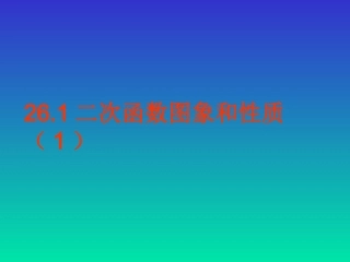 二次函数图象和性质