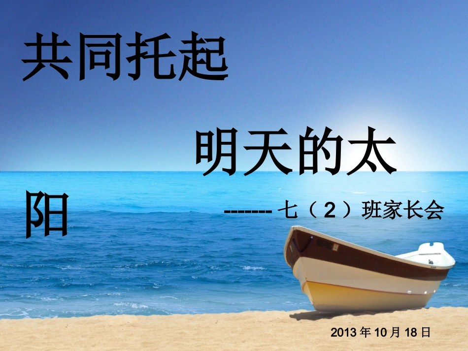 七二班家长会_第1页