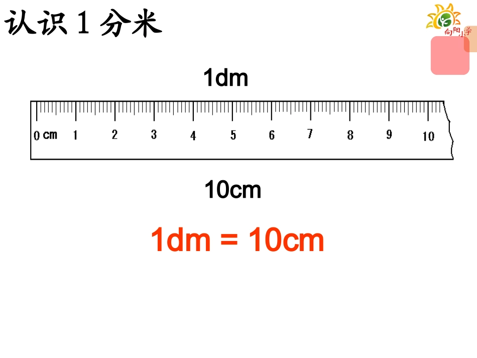 用分米作单位量长度课件_第2页