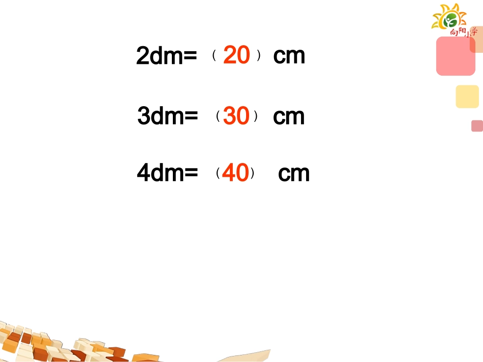 用分米作单位量长度课件_第3页