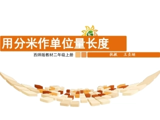 用分米作单位量长度课件