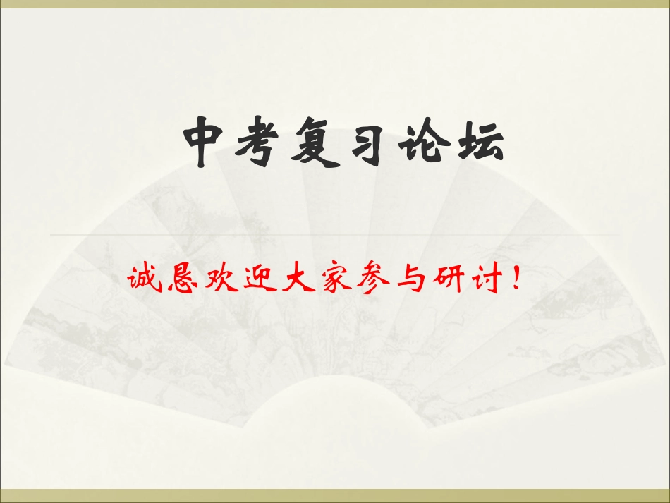 中考复习201402(网传）_第1页