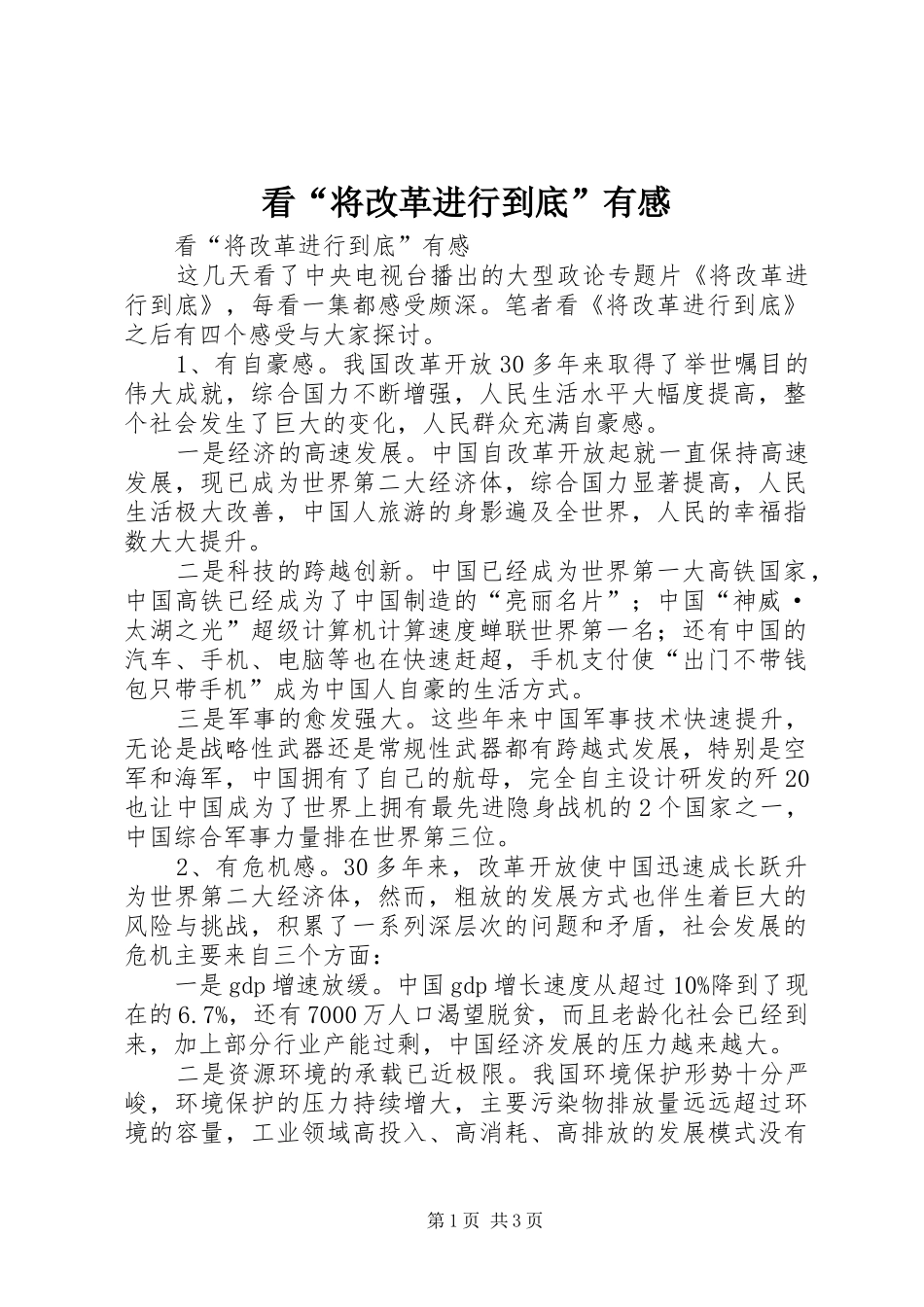 看“将改革进行到底”有感_第1页
