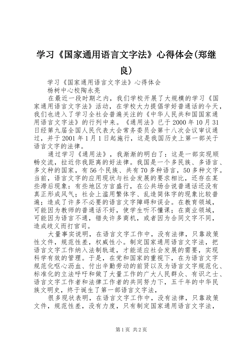 学习《国家通用语言文字法》心得体会(郑继良)_第1页
