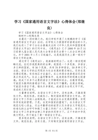 学习《国家通用语言文字法》心得体会(郑继良)
