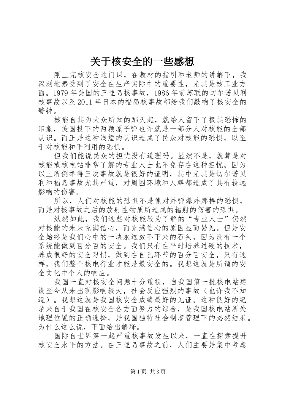 关于核安全的一些感想_第1页