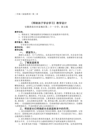二年级家庭教育第二章教学设计