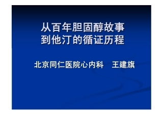 从百年胆固醇故事到他汀的循证历程