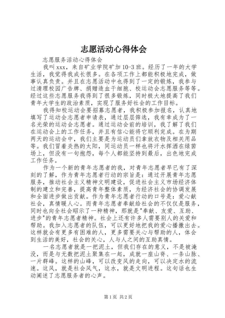 志愿活动心得体会_第1页