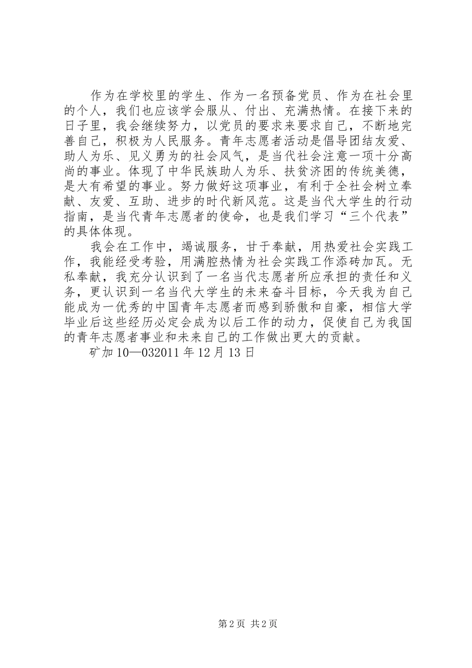 志愿活动心得体会_第2页