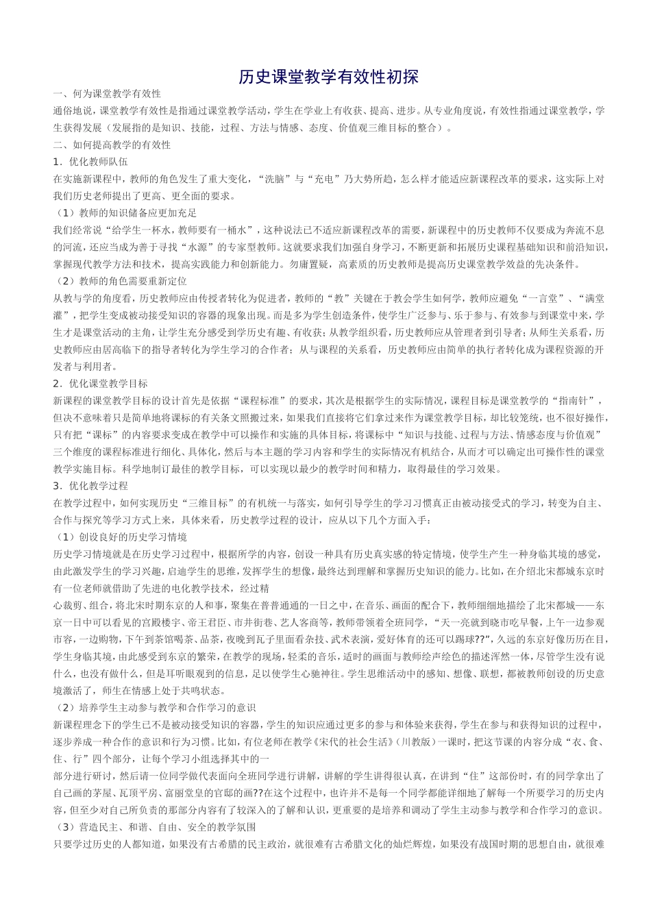 历史课堂教学有效性初探_第1页