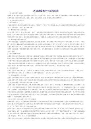 历史课堂教学有效性初探