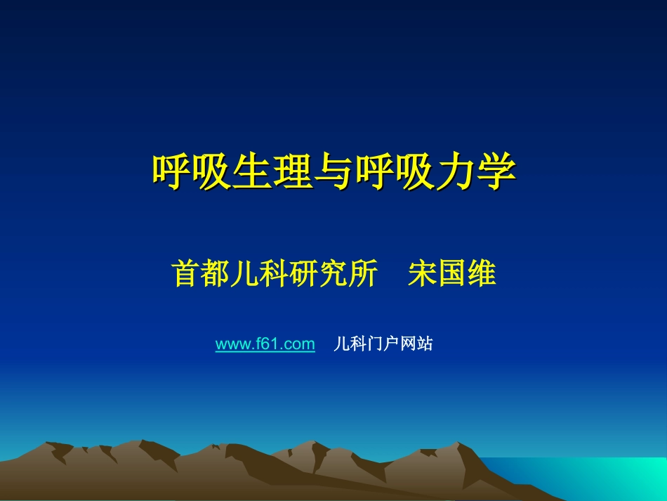 呼吸生理与呼吸力学_第1页