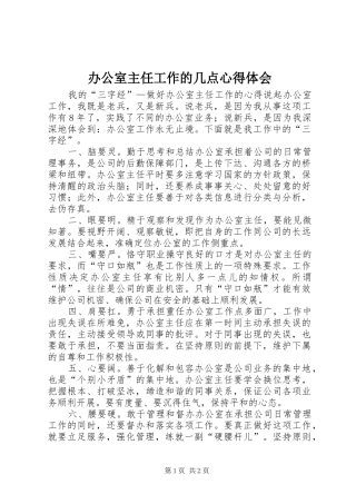 办公室主任工作的几点心得体会
