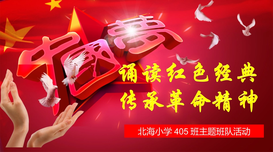 诵读红色经典-传承革命精神_第1页