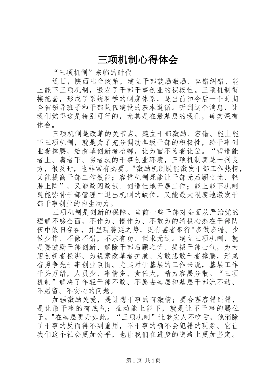 三项机制心得体会_2_第1页