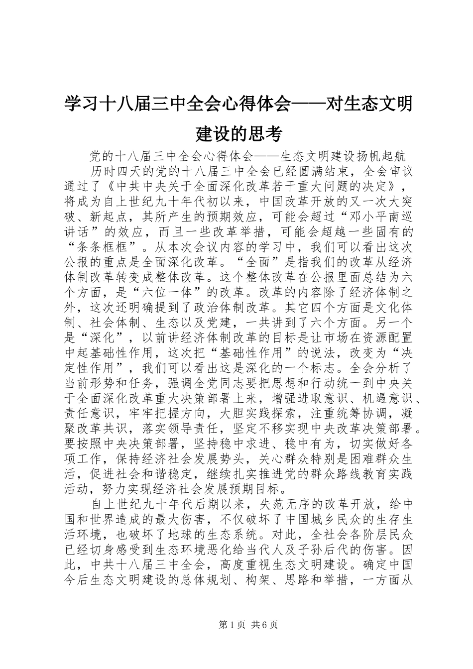 学习十八届三中全会心得体会——对生态文明建设的思考_2_第1页