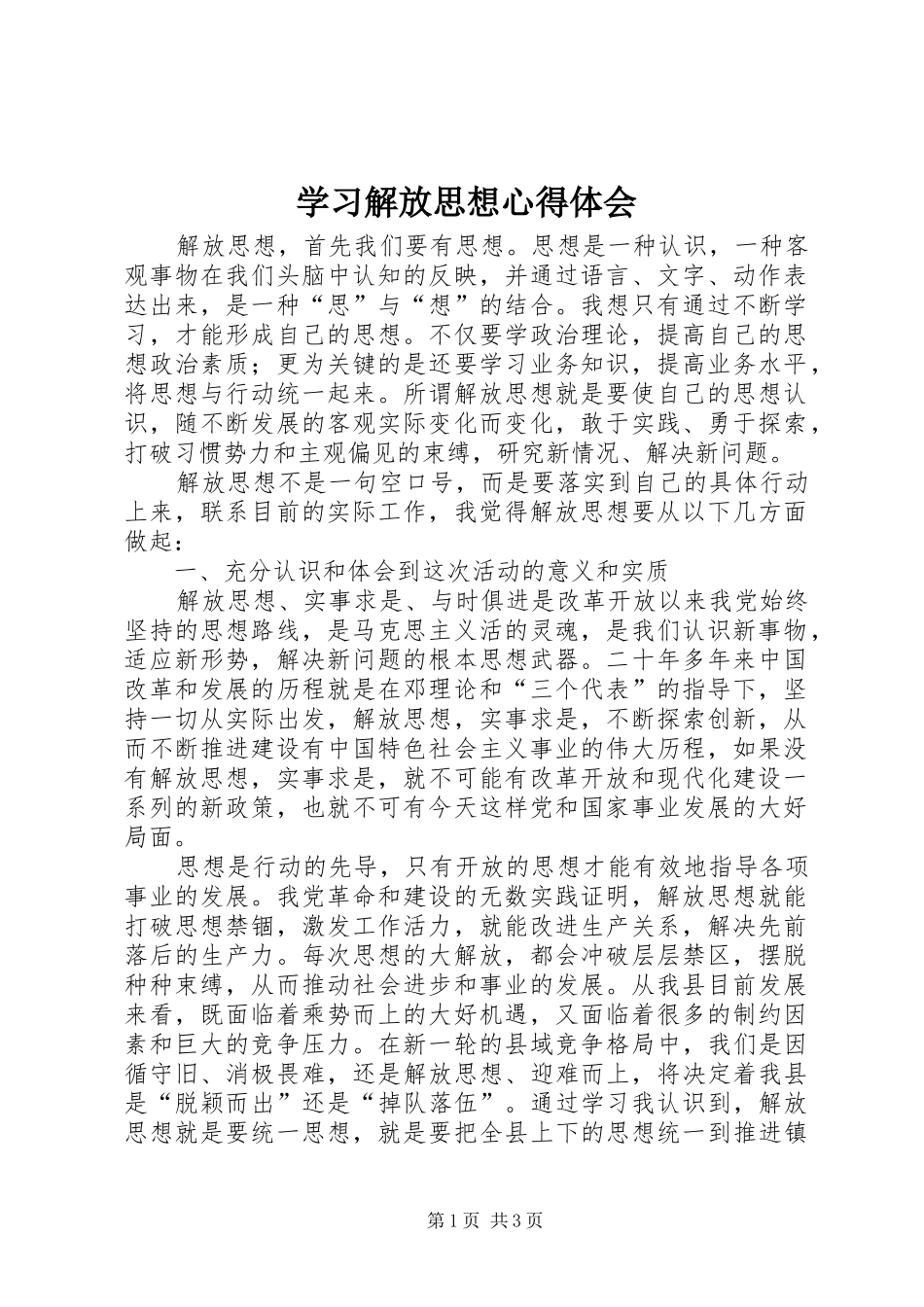 学习解放思想心得体会_第1页