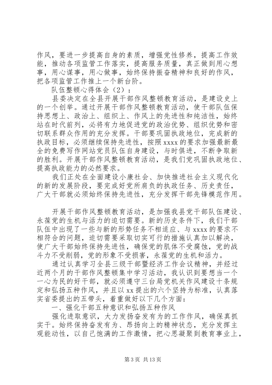 队伍整顿心得体会_第3页