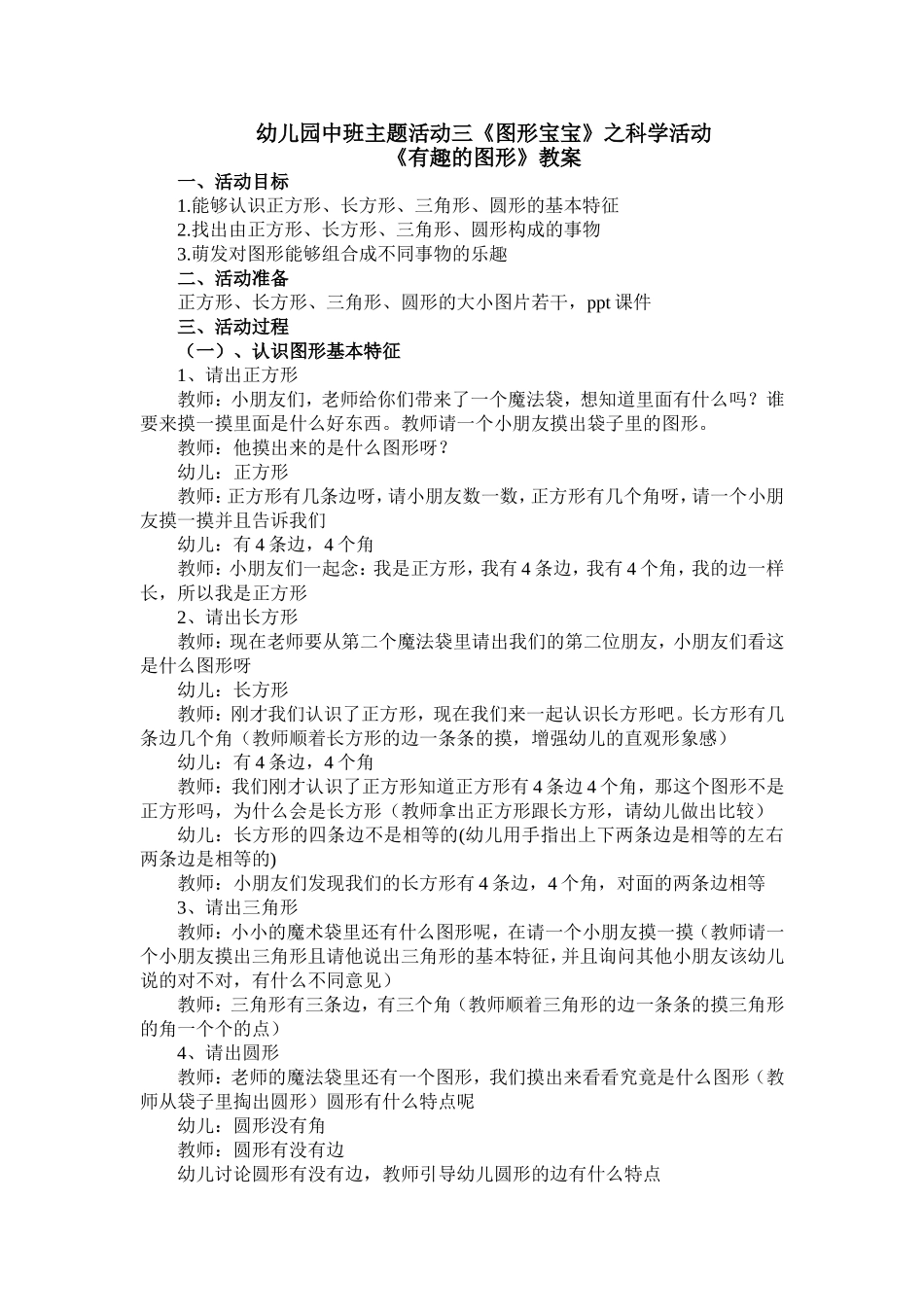 幼儿园中班主题活动三《图形宝宝》之科学活动《有趣的图形》教案_第1页