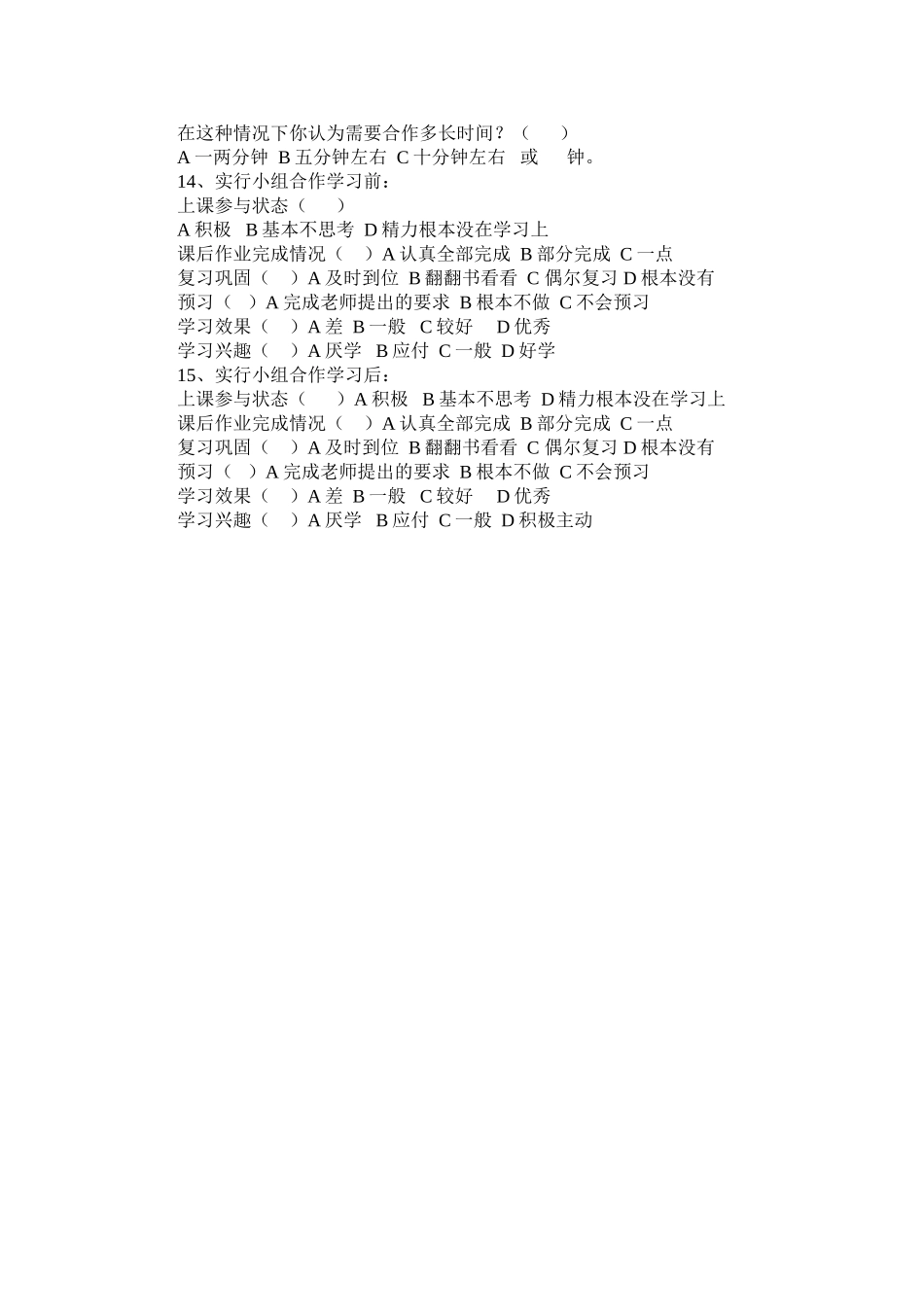 开展小组合作学习有效展示问卷调查_第2页