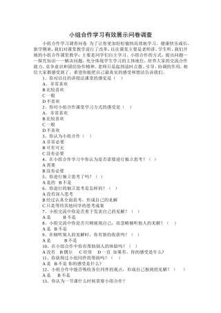开展小组合作学习有效展示问卷调查