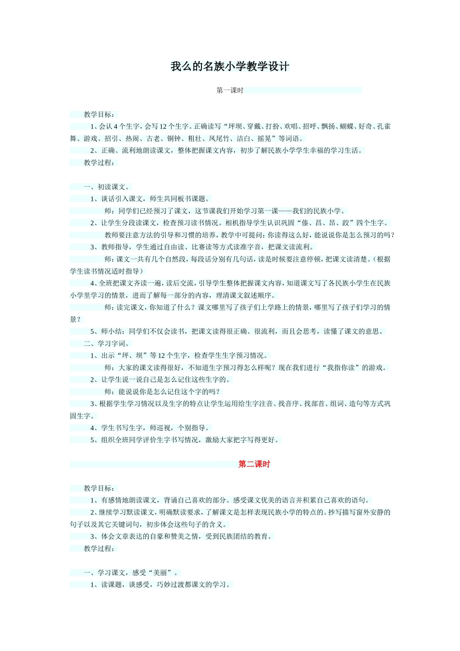 我么的名族小学教学设计_第1页
