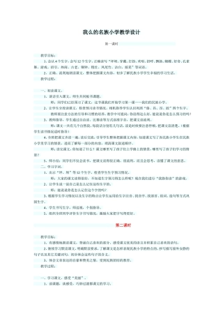 我么的名族小学教学设计