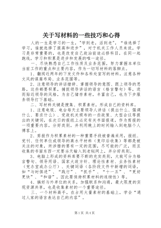 关于写材料的一些技巧和心得_1
