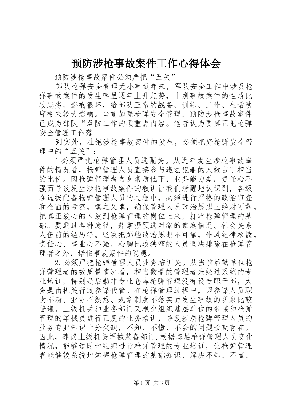 预防涉枪事故案件工作心得体会_第1页