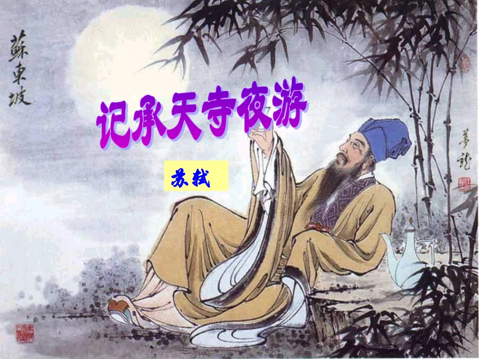 《记承天寺夜游》课件2_第1页