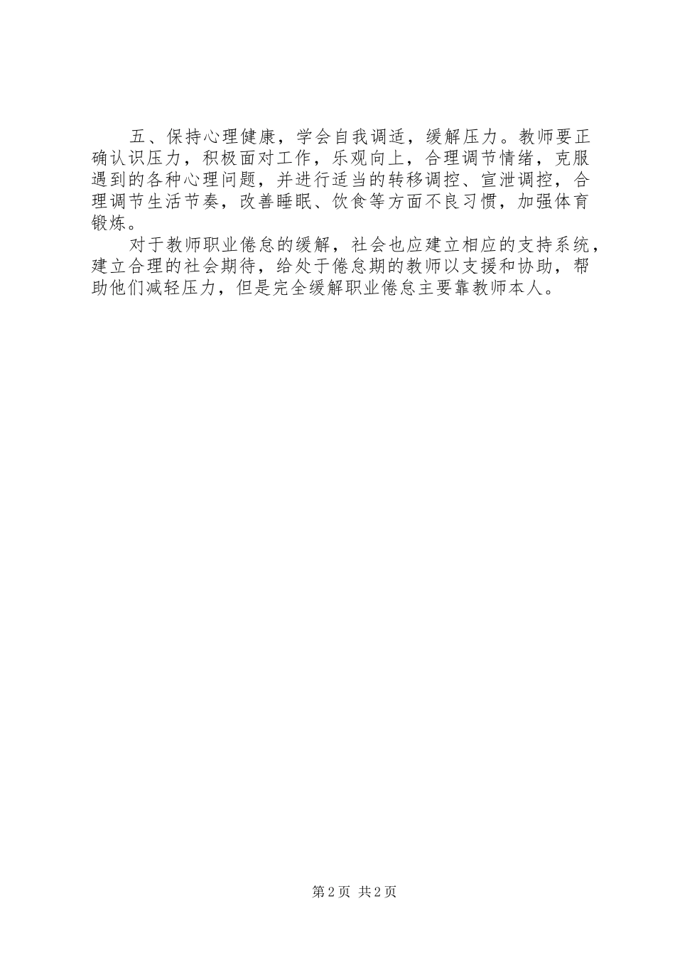 《教师职业心理健康与职业倦怠》学习心得体会_第2页