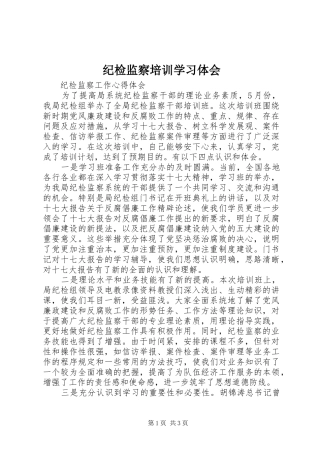 纪检监察培训学习体会_2